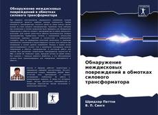 Buchcover von Обнаружение междисковых повреждений в обмотках силового трансформатора