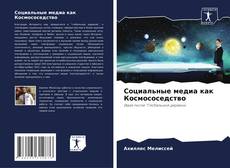 Buchcover von Социальные медиа как Космососедство