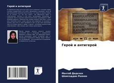 Buchcover von Герой и антигерой