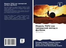 Buchcover von Модель TGFU как тренерский метод в футболе