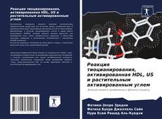 Buchcover von Реакция тиоцианирования, активированная HDL, US и растительным активированным углем