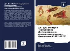 Дж. Дж. Мейер и медицинское обслуживание в вольноотпущенниках Миссолонги (1822-1826) kitap kapağı