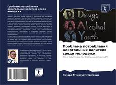 Bookcover of Проблема потребления алкогольных напитков среди молодежи