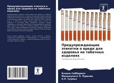 Copertina di Предупреждающие этикетки о вреде для здоровья на табачных изделиях
