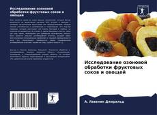 Buchcover von Исследование озоновой обработки фруктовых соков и овощей
