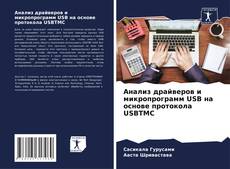 Buchcover von Анализ драйверов и микропрограмм USB на основе протокола USBTMC