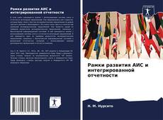 Buchcover von Рамки развития АИС и интегрированной отчетности