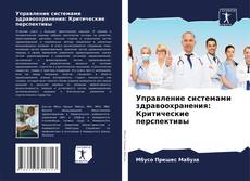Bookcover of Управление системами здравоохранения: Критические перспективы