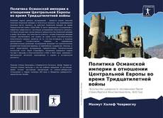 Copertina di Политика Османской империи в отношении Центральной Европы во время Тридцатилетней войны