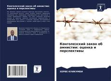 Copertina di Конголезский закон об амнистии: оценка и перспективы