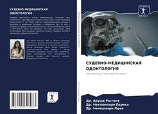 Copertina di СУДЕБНО-МЕДИЦИНСКАЯ ОДОНТОЛОГИЯ