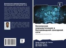 Copertina di Безопасная маршрутизация в беспроводной сенсорной сети
