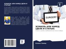 Copertina di ЭСМАЕЛЬ АЛИ ХАМЕД (ДЕЛА И СТАТЬИ)