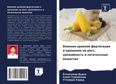 Capa do livro de Влияние уровней фертигации и орошения на рост, урожайность и питательные вещества 