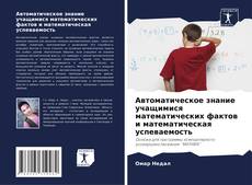 Capa do livro de Автоматическое знание учащимися математических фактов и математическая успеваемость 