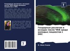 Copertina di Гендерные различия в исходах после ЧКВ среди молодых пациентов с ОКС