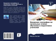 Capa do livro de Введение географии на начальных этапах обучения и подготовка учителей 