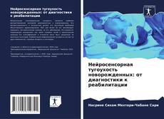 Capa do livro de Нейросенсорная тугоухость новорожденных: от диагностики к реабилитации 