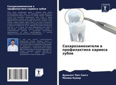 Capa do livro de Сахарозаменители в профилактике кариеса зубов 