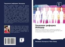 Copertina di Трудовая реформа Эквадор