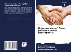 Capa do livro de Пожилые люди ' Опыт работы в домах престарелых 