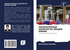 Copertina di ЛАБОРАТОРНЫЕ ЗАНЯТИЯ ПО ОБЩЕЙ ХИМИИ