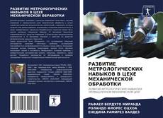 Copertina di РАЗВИТИЕ МЕТРОЛОГИЧЕСКИХ НАВЫКОВ В ЦЕХЕ МЕХАНИЧЕСКОЙ ОБРАБОТКИ