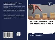 Copertina di Африка в развитии. Пути для размышлений. Том 4