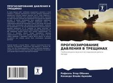 Buchcover von ПРОГНОЗИРОВАНИЕ ДАВЛЕНИЯ В ТРЕЩИНАХ
