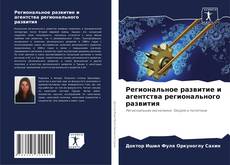 Buchcover von Региональное развитие и агентства регионального развития