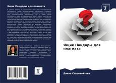 Buchcover von Ящик Пандоры для плагиата