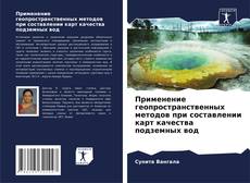 Buchcover von Применение геопространственных методов при составлении карт качества подземных вод