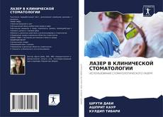 Buchcover von ЛАЗЕР В КЛИНИЧЕСКОЙ СТОМАТОЛОГИИ