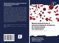 Buchcover von Фенотипические и молекулярные аспекты β-талассемии интермедии