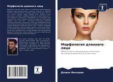 Capa do livro de Морфология длинного лица 