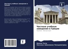 Buchcover von Частные учебные заведения в Греции