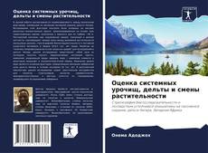 Buchcover von Оценка системных урочищ, дельты и смены растительности