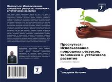 Capa do livro de Проснуться: Использование природных ресурсов, экономика и устойчивое развитие 