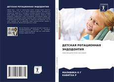 Buchcover von ДЕТСКАЯ РОТАЦИОННАЯ ЭНДОДОНТИЯ