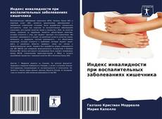 Copertina di Индекс инвалидности при воспалительных заболеваниях кишечника