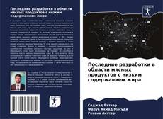 Copertina di Последние разработки в области мясных продуктов с низким содержанием жира