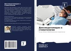 Дексмедетомидин в стоматологии kitap kapağı