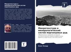 Buchcover von Микротекстура и минералогический состав марганцевых руд