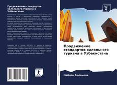 Buchcover von Продвижение стандартов халяльного туризма в Узбекистане