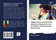 Buchcover von Эффективные политические решения университета для устойчивых академических результатов