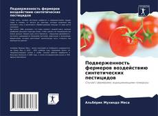 Portada del libro de Подверженность фермеров воздействию синтетических пестицидов