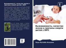 Buchcover von Выживаемость, качество жизни и причины смерти детей с ВИЧ