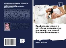 Portada del libro de Профилактические и лечебные мероприятия при гипертонической болезни беременных
