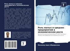 Portada del libro de Роль малых и средних предприятий в экономическом росте