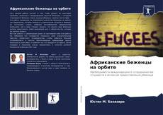 Buchcover von Африканские беженцы на орбите